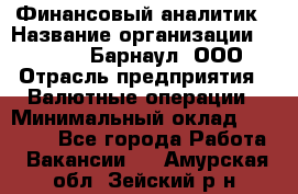 Финансовый аналитик › Название организации ­ MD-Trade-Барнаул, ООО › Отрасль предприятия ­ Валютные операции › Минимальный оклад ­ 50 000 - Все города Работа » Вакансии   . Амурская обл.,Зейский р-н